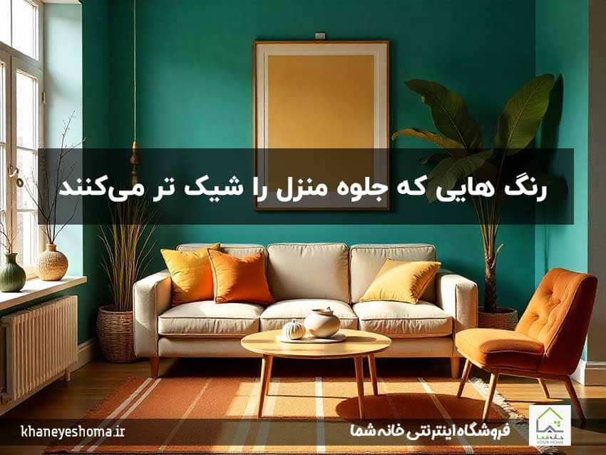 رنگ-هایی-که-جلوه-منزل-را-شیک-تر-می‌کنند؟